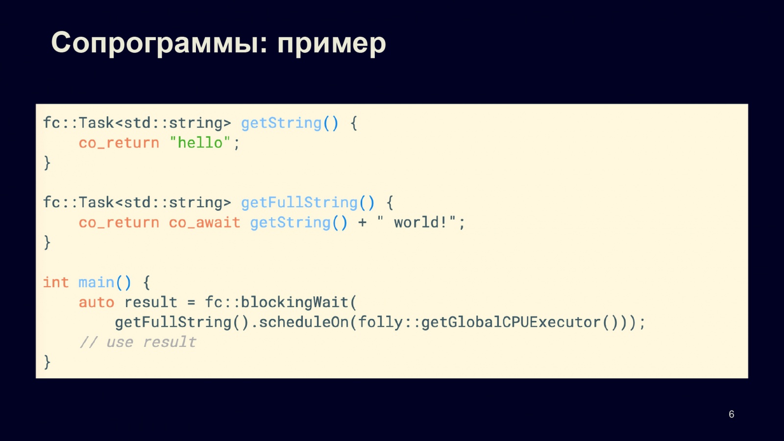 Асинхронность в С++20. Доклад в Яндексе - 3
