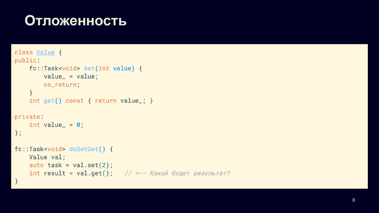 Асинхронность в С++20. Доклад в Яндексе - 4