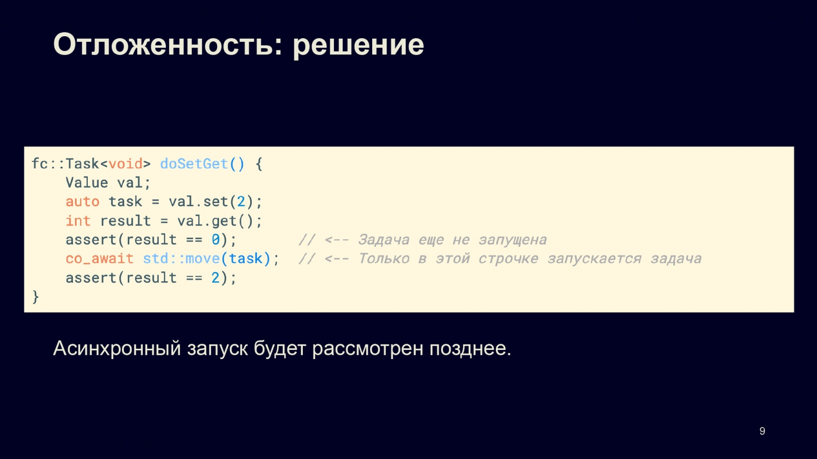 Асинхронность в С++20. Доклад в Яндексе - 5