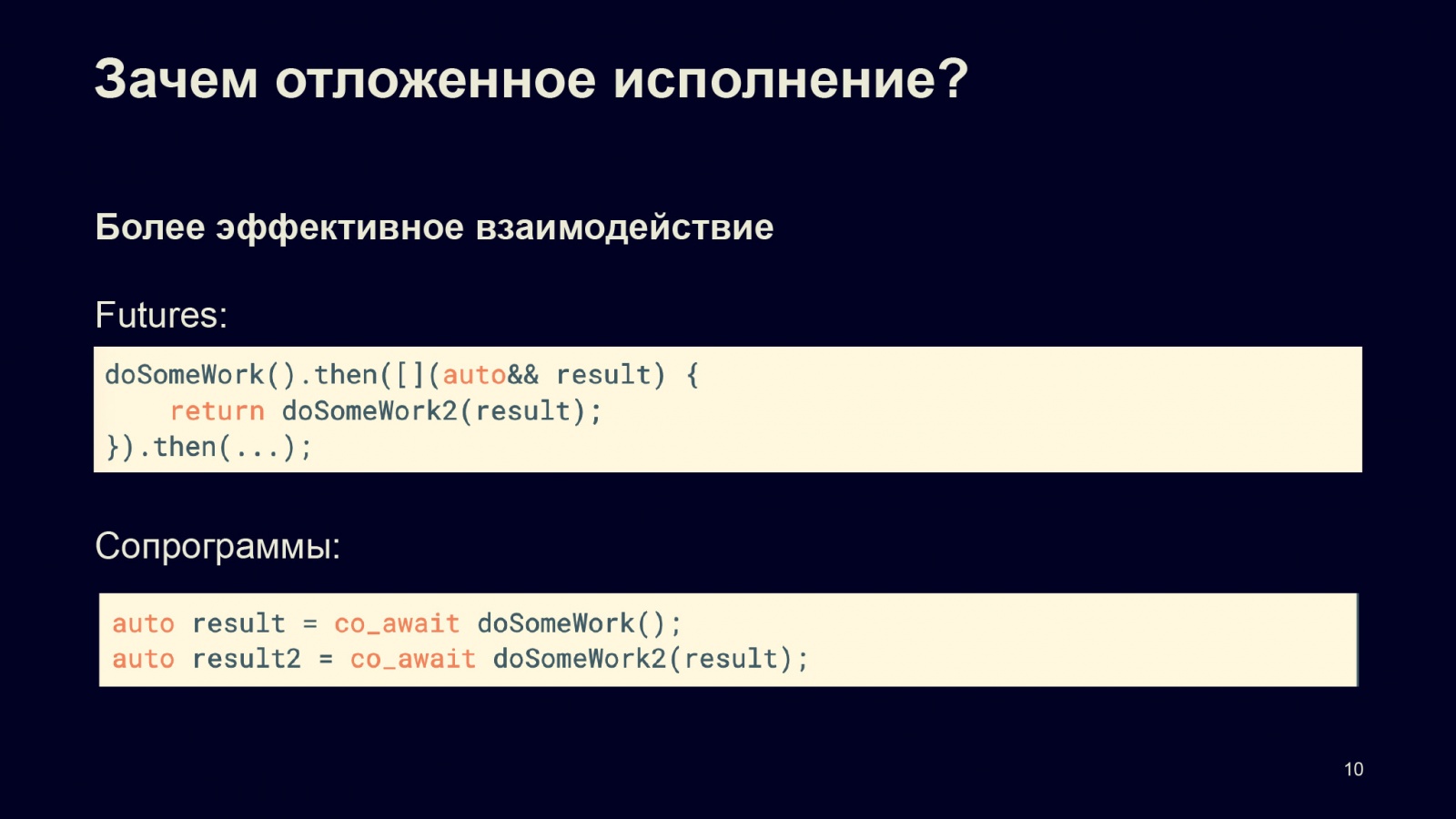 Асинхронность в С++20. Доклад в Яндексе - 6