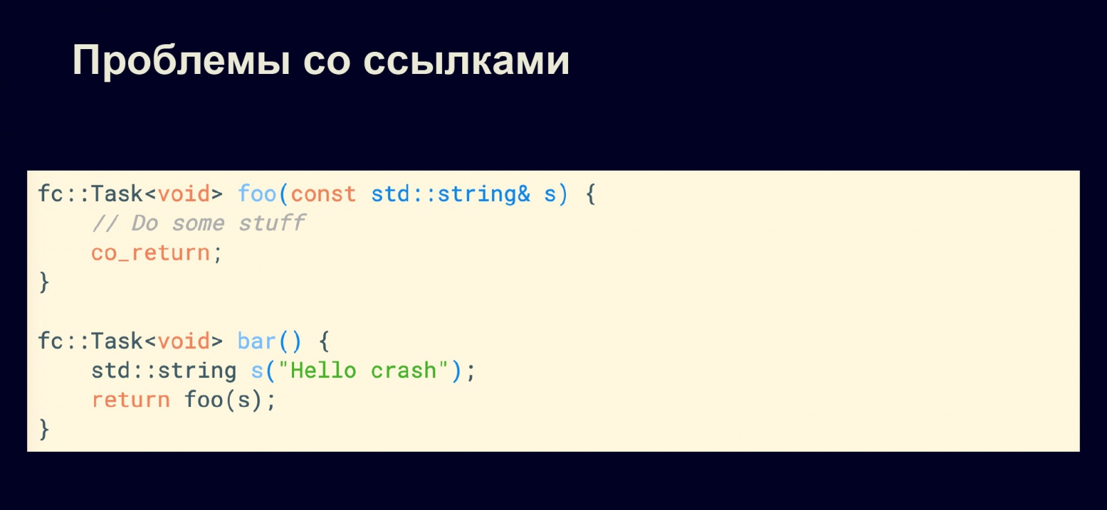 Асинхронность в С++20. Доклад в Яндексе - 7