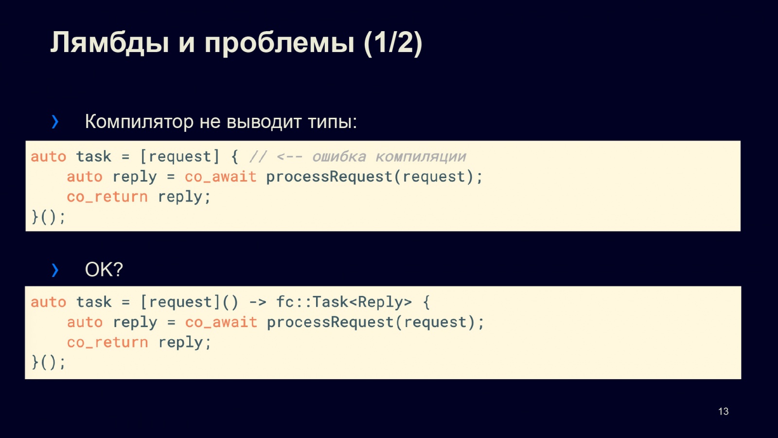Асинхронность в С++20. Доклад в Яндексе - 9