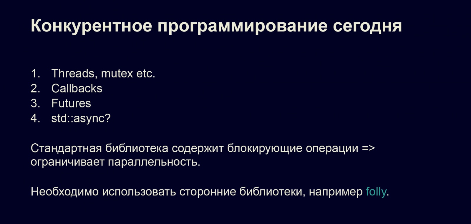 Асинхронность в С++20. Доклад в Яндексе - 1