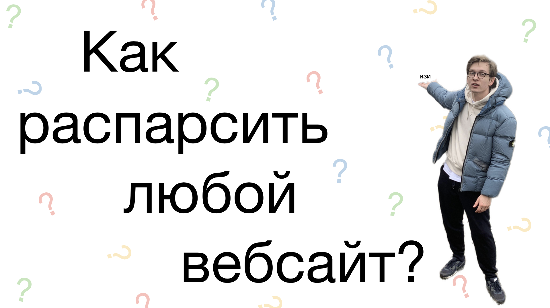 Как спарсить любой сайт? - 1