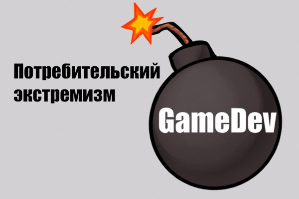Потребительский экстремизм в GameDev - 1