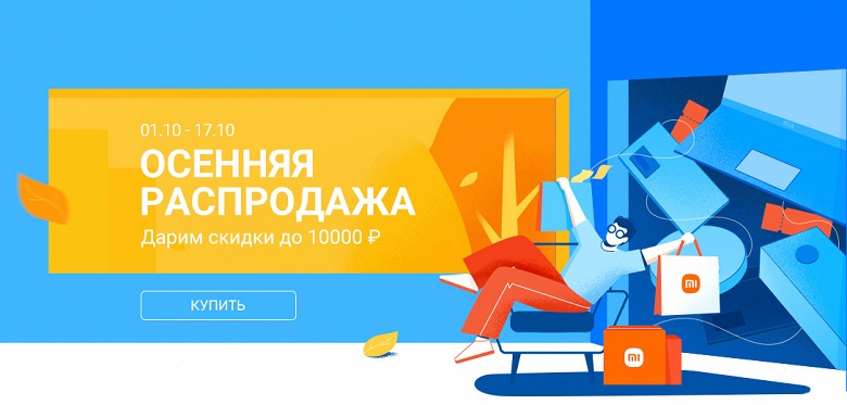 Осенняя распродажа Xiaomi продолжается в России — флагманский Xiaomi Mi 11 со скидкой 10 тысяч рублей - 1 Осенняя распродажа Xiaomi продолжается в России — флагманский Xiaomi Mi 11 со скидкой 10 тысяч рублей
