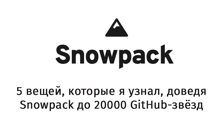 5 вещей, которые я узнал, доведя Snowpack до 20000 GitHub-звёзд - 1