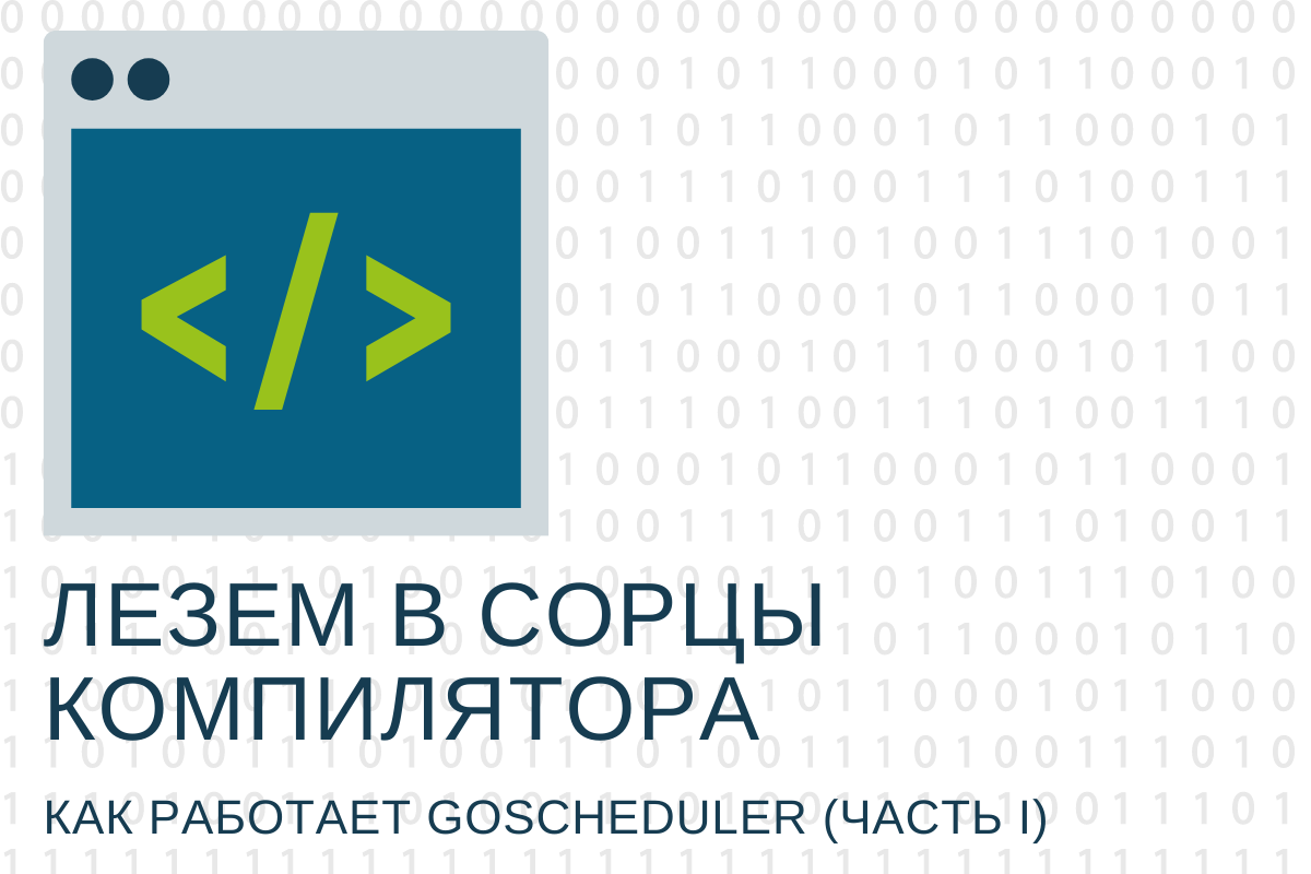 Лезем в сорцы компилятора — как работает goscheduler (Часть I) - 1