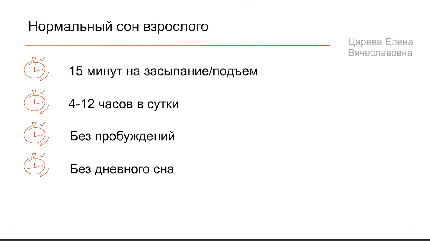 Здоровый сон взрослого человека — это засыпать за 15 минут и не вставать ночью попить и пописать - 19