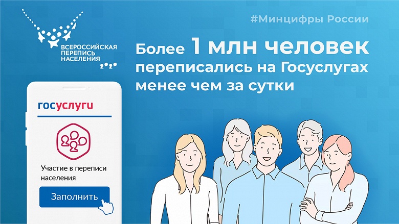 Первая в истории России онлайн-перепись населения проходит успешно: менее чем за сутки на «Госуслугах» отметилось более 1 млн человек - 1 Первая в истории России онлайн-перепись населения проходит успешно: менее чем за сутки на «Госуслугах» отметилось более 1 млн человек