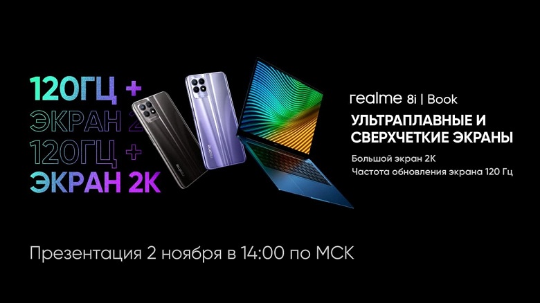 Первый ноутбук Realme и недорогой Realme 8i с самым плавным экраном в серии прибывают в Россию. Как посмотреть трансляцию - 2 Первый ноутбук Realme и недорогой Realme 8i с самым плавным экраном в серии прибывают в Россию. Как посмотреть трансляцию
