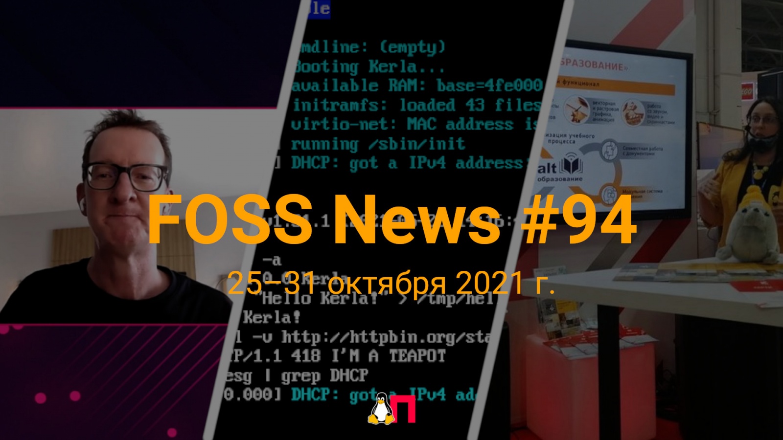 FOSS News №94 — дайджест материалов о свободном и открытом ПО за 25—31 октября 2021 года - 1