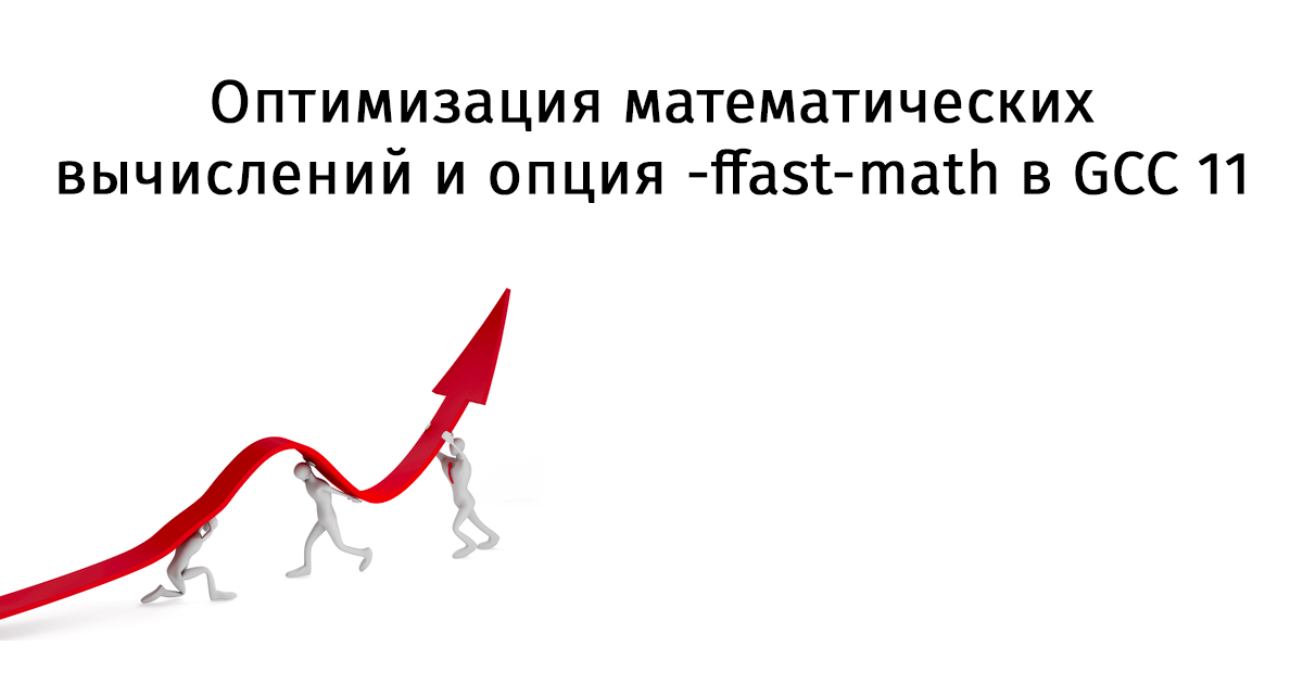 Оптимизация математических вычислений и опция -ffast-math в GCC 11 - 1