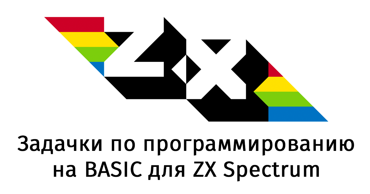 Задачки по программированию на BASIC для ZX Spectrum - 1