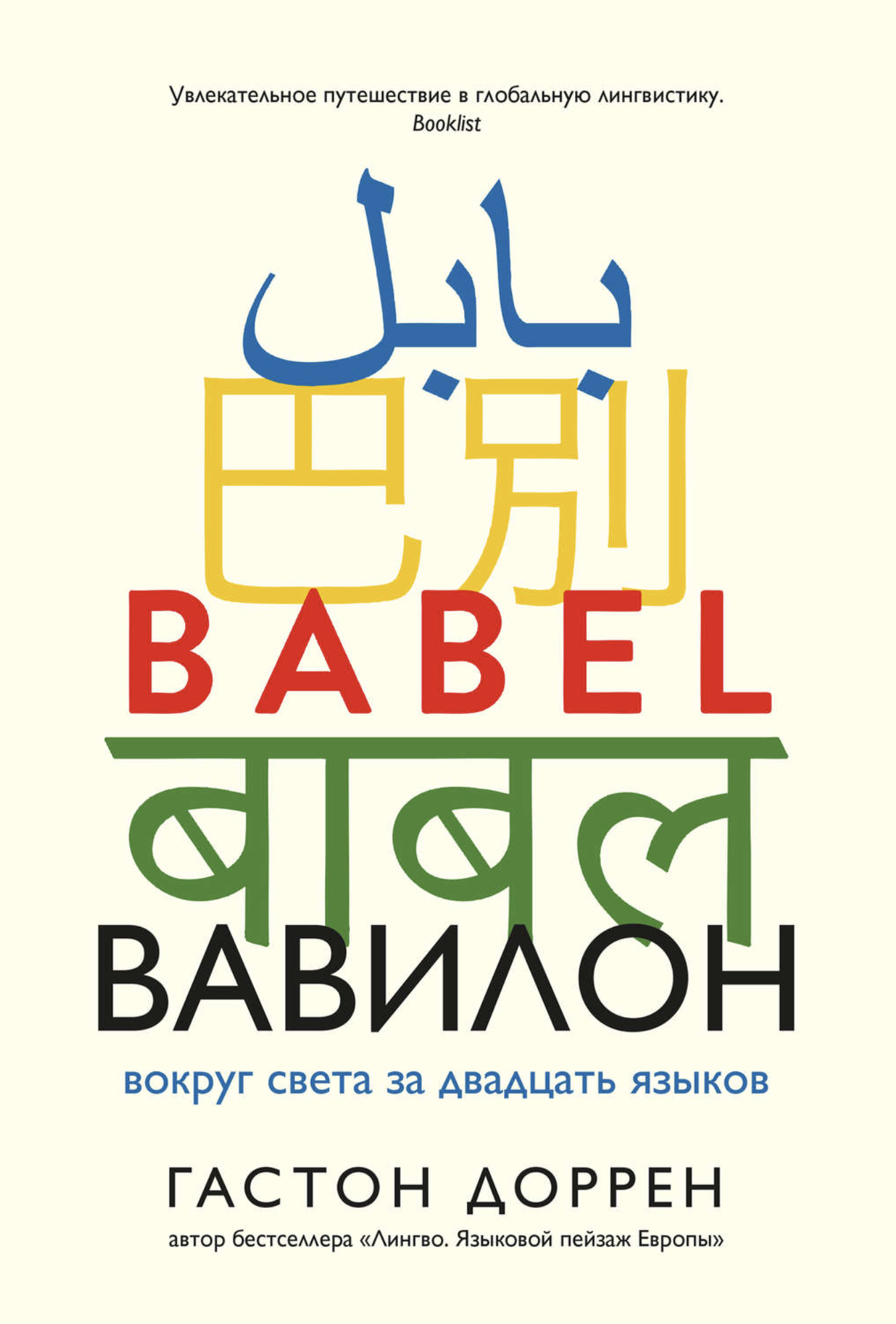 Популярная лингвистика. Книги про языки, которые мне нравятся - 3