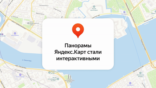 В Яндекс.Картах появились интерактивные панорамы &mdash; можно построить пешеходный маршрут и прогуляться по нему