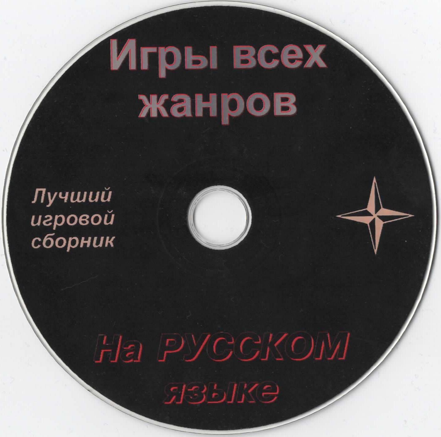 DISTR 4: Игры на CD-ROM сомнительного происхождения - 4