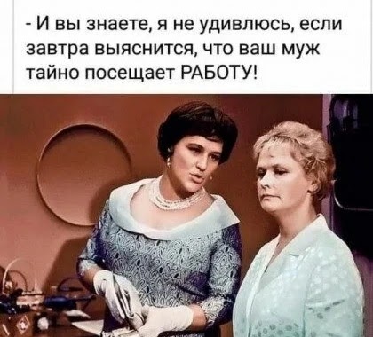 Источник: Мы нашли этот мем в интернете, к сожалению, автор нам не известен. Источник: Мы нашли этот мем в интернете, к сожалению, автор нам не известен.