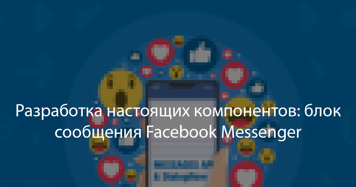 Разработка настоящих компонентов: блок сообщения Facebook Messenger - 1