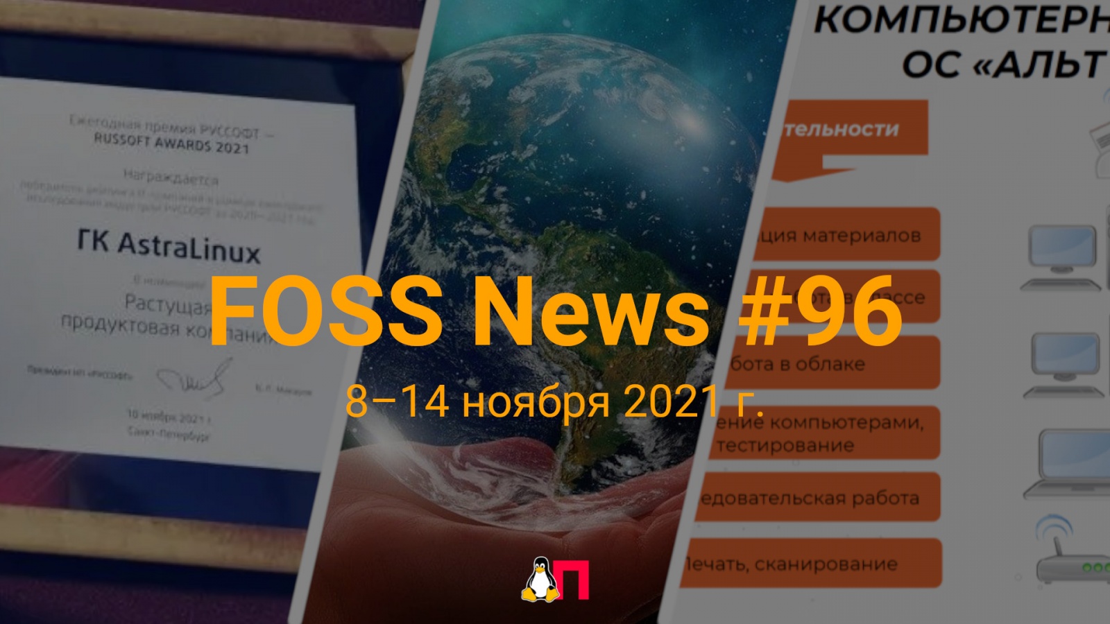 FOSS News №96 — дайджест материалов о свободном и открытом ПО за 8—14 ноября 2021 года - 1