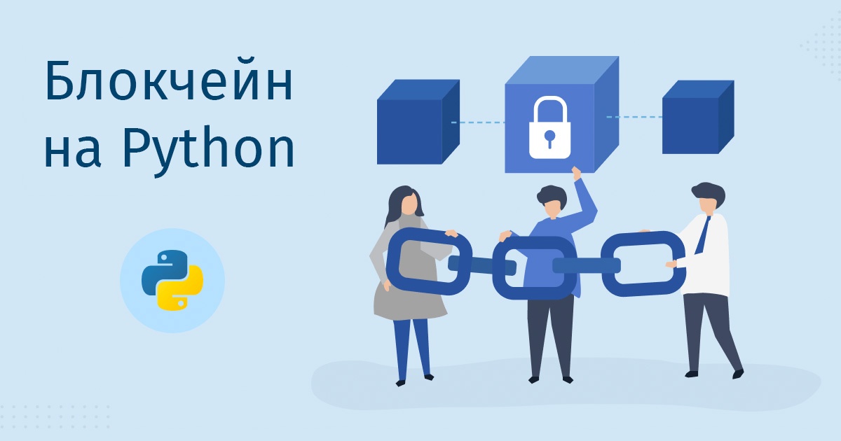 Блокчейн на Python - 1