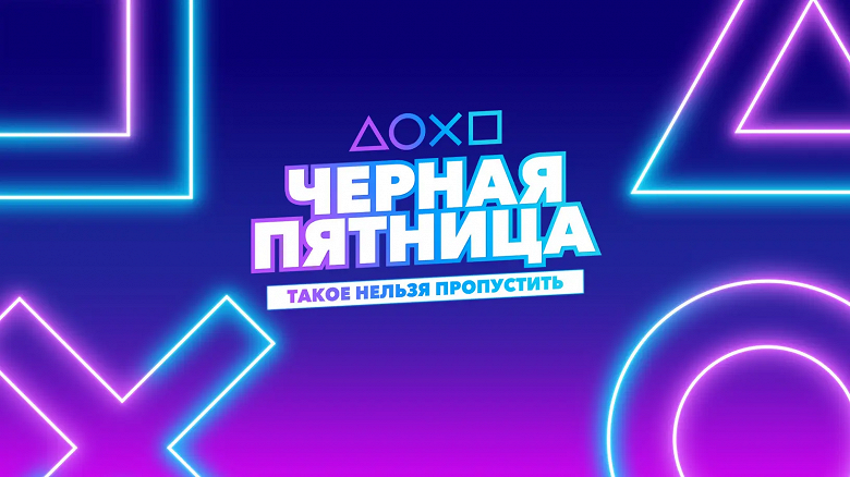 Sony объявила «Чёрную пятницу» в PlayStation Store — скидки до 90% на игры для PlayStation 5 и PlayStation 4