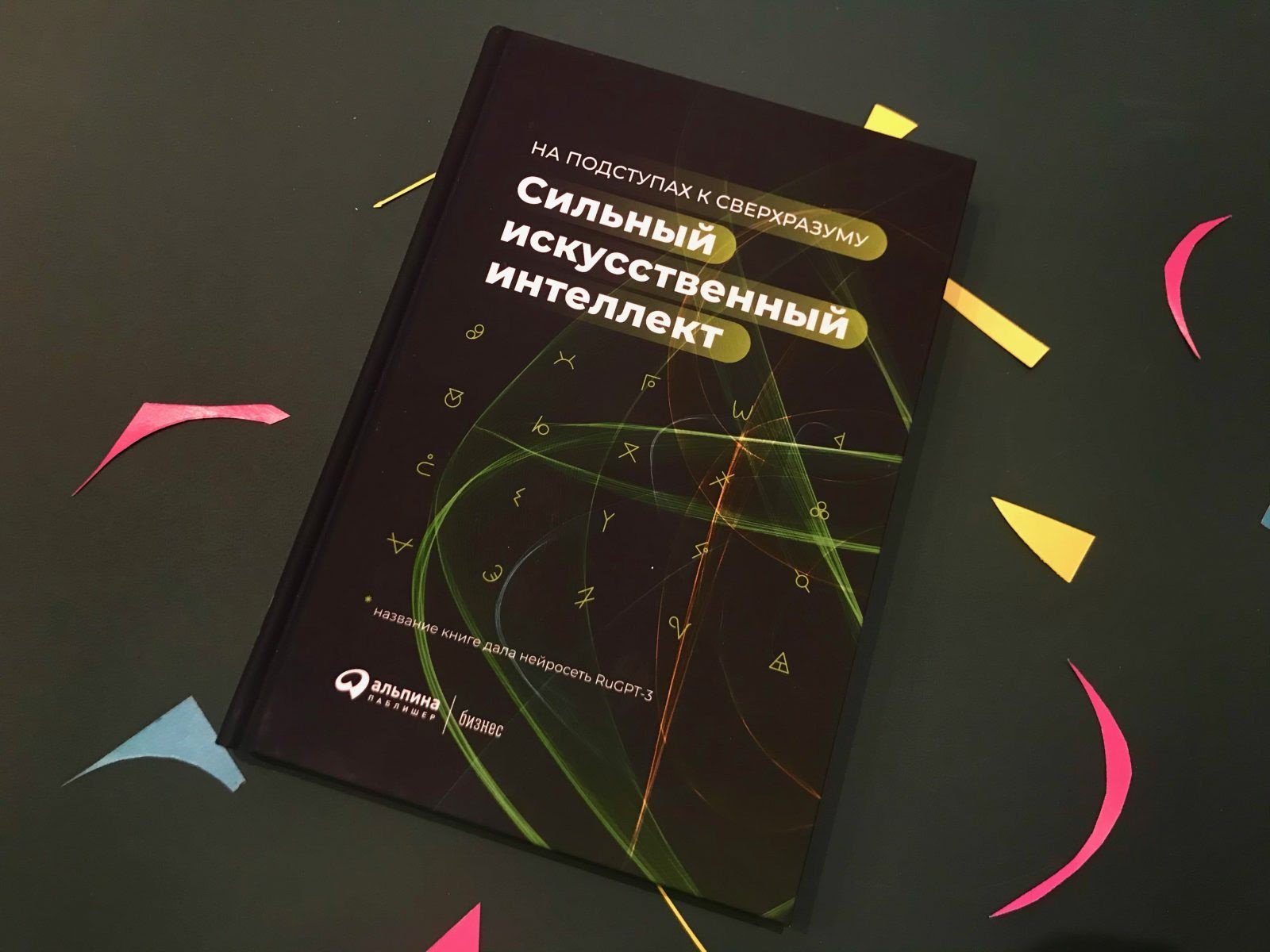 Коротко о книге “Сильный искусственный интеллект”: что мы не знаем о будущем - 1