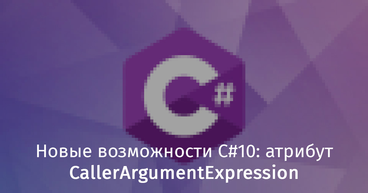 Новые возможности C#10: атрибут CallerArgumentExpression - 1
