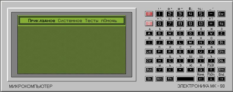 Скриншот эмулятора "Электроника МК-98"