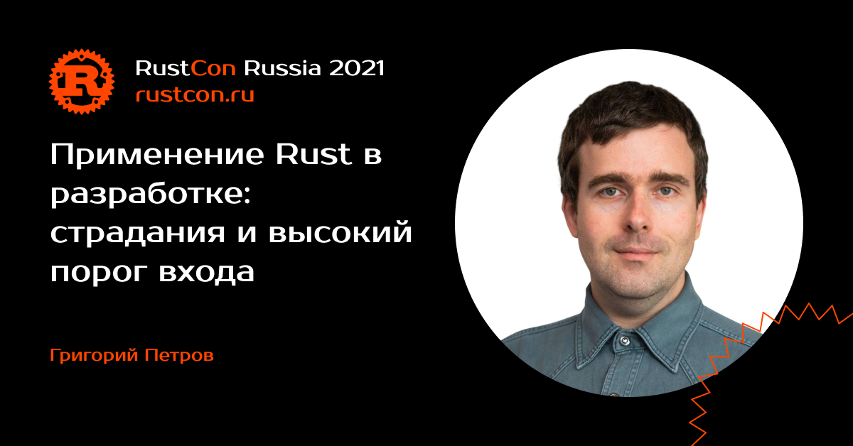 Применение Rust в разработке: страдания и высокий порог входа. Григорий Петров разбирается, когда этот язык необходим - 1