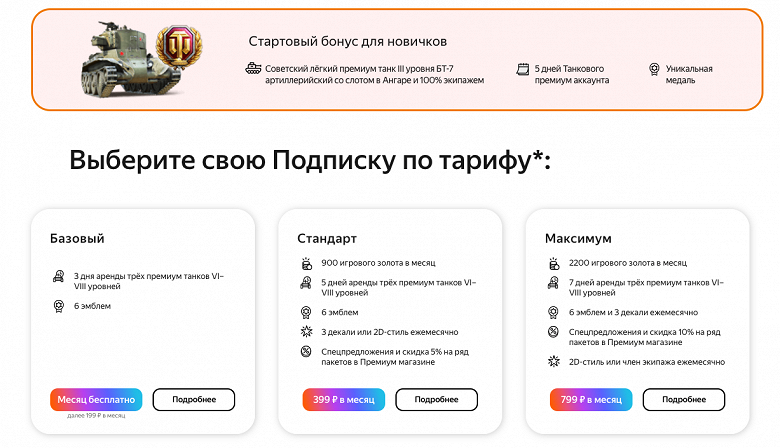 Яндекс запускает подписку World of Tanks для геймеров — доступ ко всем сервисам Яндекса, кешбэк, внутриигровой контент и золото - 2 Яндекс запускает подписку World of Tanks для геймеров — доступ ко всем сервисам Яндекса, кешбэк, внутриигровой контент и золото