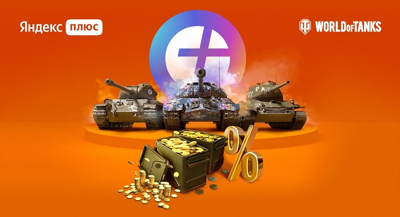 Яндекс запускает подписку World of Tanks для геймеров — доступ ко всем сервисам Яндекса, кешбэк, внутриигровой контент и золото - 1 Яндекс запускает подписку World of Tanks для геймеров — доступ ко всем сервисам Яндекса, кешбэк, внутриигровой контент и золото