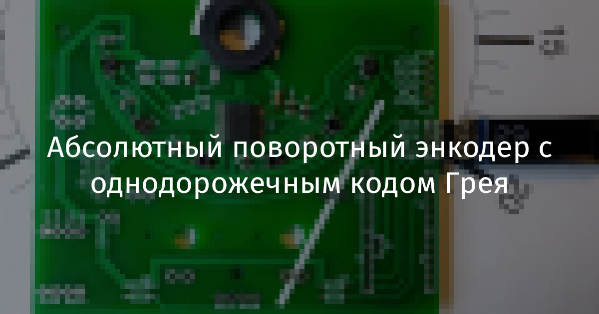 Абсолютный поворотный энкодер с однодорожечным кодом Грея - 1