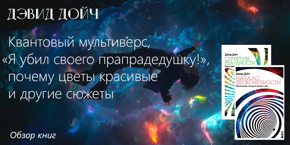 Квантовая мультивселенная, убийство своего дедушки и другие сюжеты: обзор книг физика Дэвида Дойча - 1