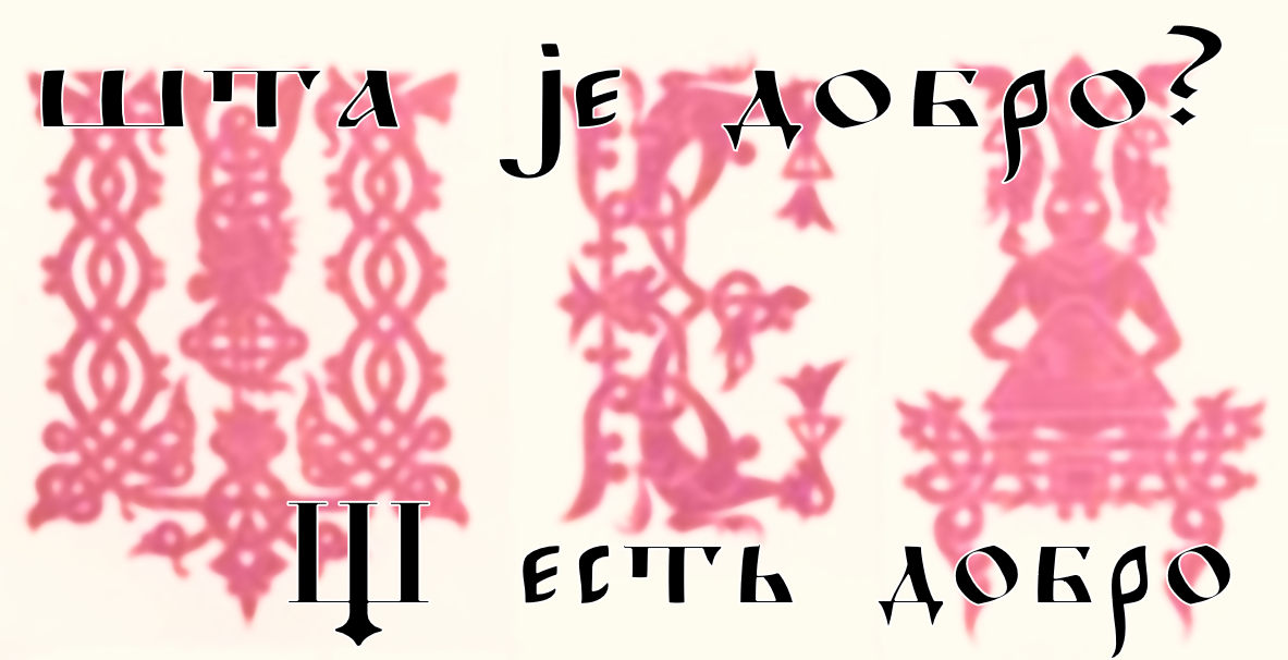 История славянских шипящих: почему мы пишем жи-ши через И? - 4