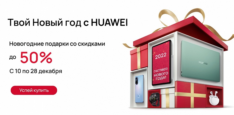 Huawei готовится к Новому году &mdash; скидки до 50% в России