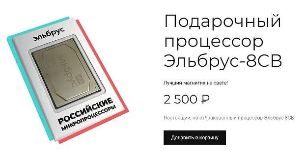 В России начали продавать бракованные процессоры «Эльбрус» в качестве сувениров