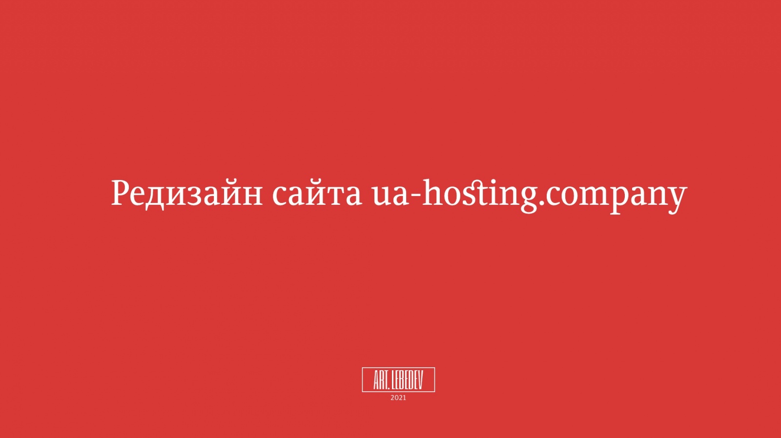 ua-hosting.company — задизайнено в Cтудии Артемия Лебедева, 15 лет спустя - 8