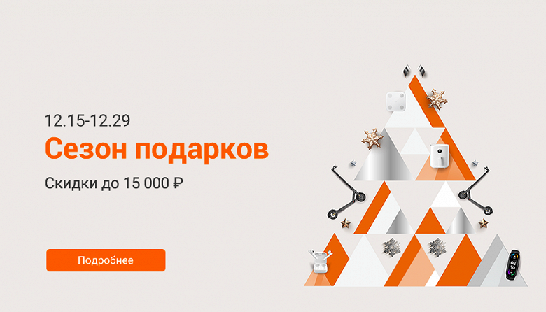 Xiaomi запустила предновогоднюю распродажу в России - 1 Xiaomi запустила предновогоднюю распродажу в России
