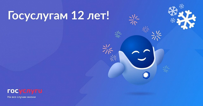 «Госуслуги» отмечают 12 лет: что было достигнуто с момента запуска