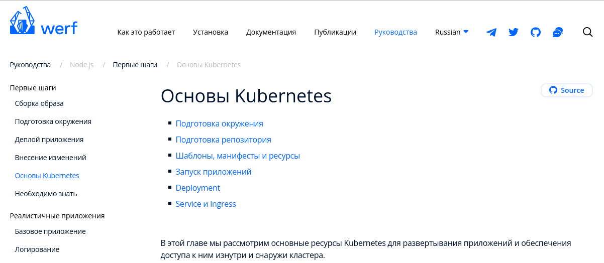 Представляем онлайн-самоучитель по Kubernetes и деплою с werf для разработчиков - 2