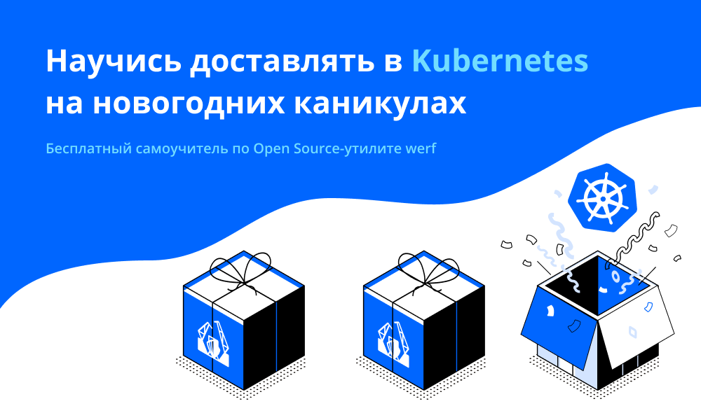 Представляем онлайн-самоучитель по Kubernetes и деплою с werf для разработчиков - 1