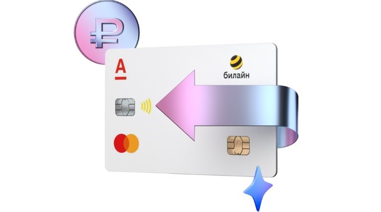 Впервые в мире: «Билайн» и Альфа-Банк скрестили SIM-ку и банковскую карту - 1 Впервые в мире: «Билайн» и Альфа-Банк скрестили SIM-ку и банковскую карту