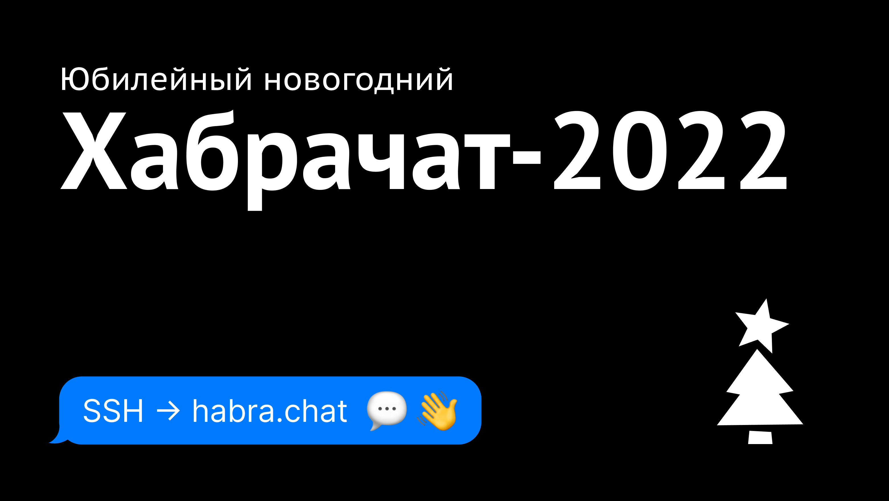 Юбилейный новогодний Хабрачат-2022 - 1