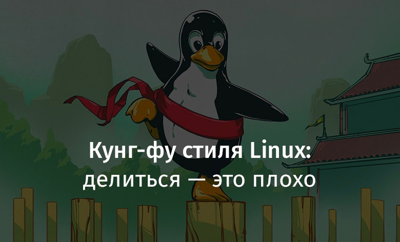 Кунг-фу стиля Linux: делиться — это плохо - 1