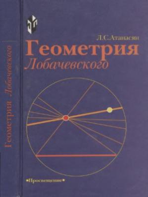 Левон Сергеевич Атанасян — автор главного учебника по геометрии для школьников - 11