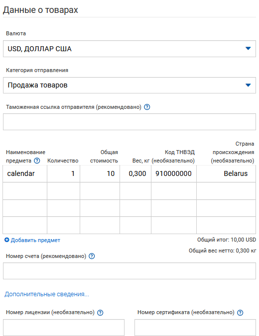 Международная почта, налоги, IOSS, ITMATT и другие страшные слова из мира почты с необычной стороны — Часть 1 - 11