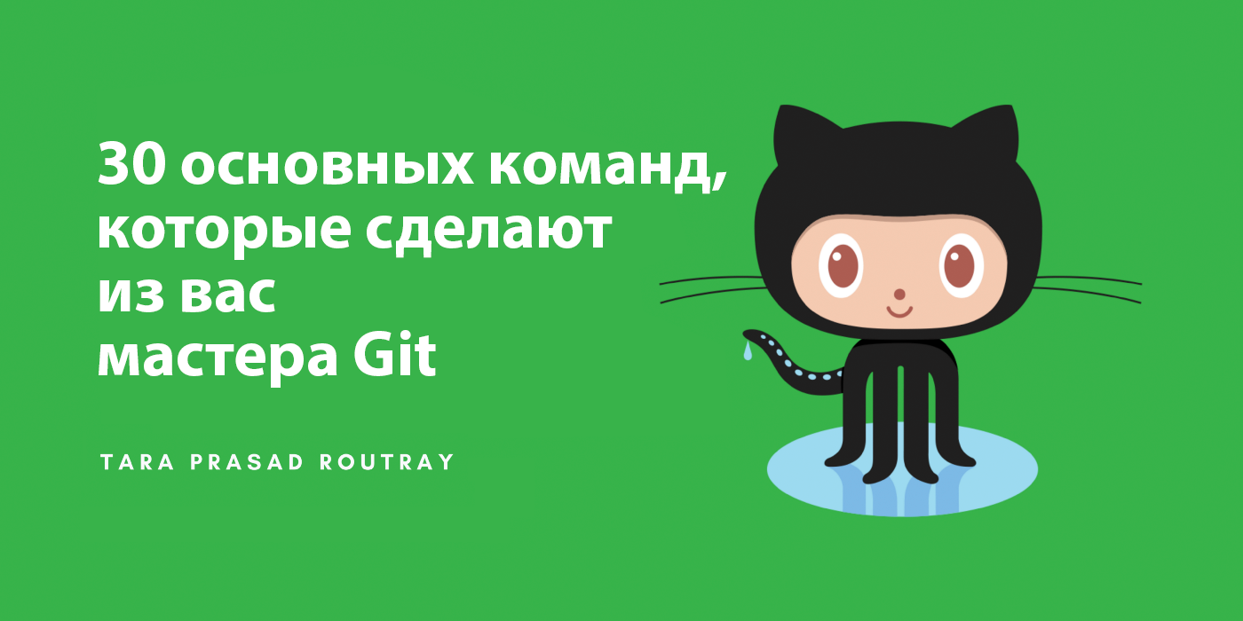 30 команд Git, необходимых для освоения интерфейса командной строки Git - 1
