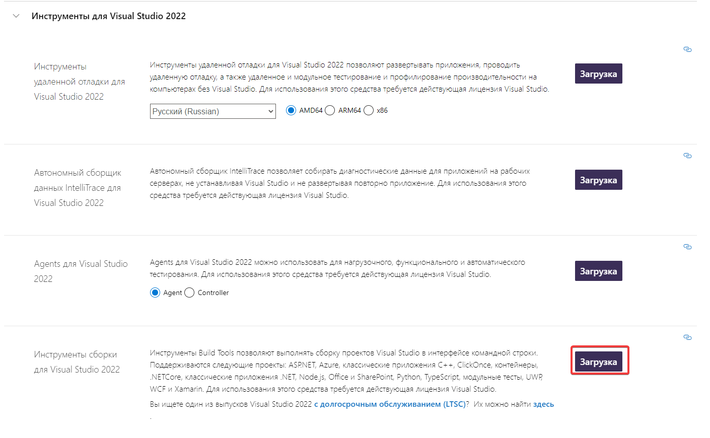 Нам нужная самая последняя кнопка, напротив "Инструменты сборки для Visual Studio 2022"