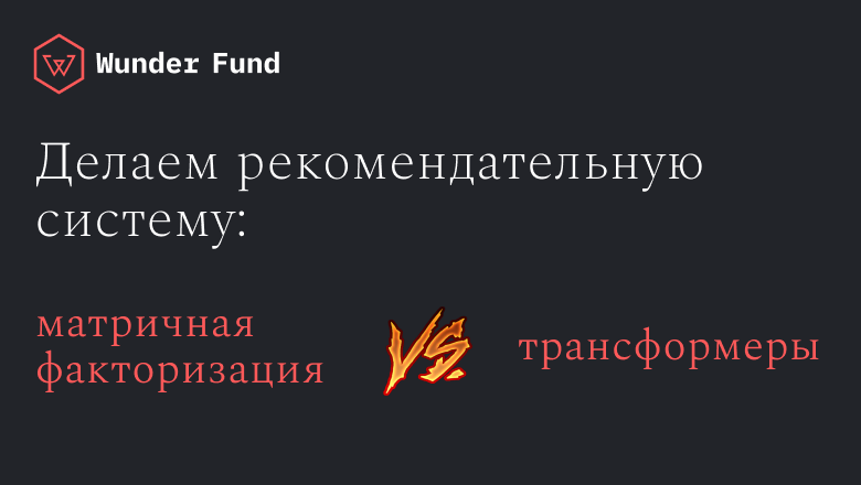 Сравнение матричной факторизации с трансформерами на наборе данных MovieLens с применением библиотеки pytorch-acceleratd - 1